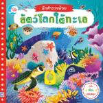 บอร์ดบุ๊ค นักสำรวจน้อย เรื่อง สัตว์โลกใต้ทะเล 