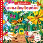 บอร์ดบุ๊ค นักสำรวจน้อย เรื่อง แมลงน้อยร้อยสีสัน