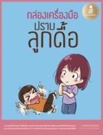 กล่องเครื่องมือปราบลูกดื้อ