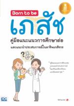 Born to be เภสัชคู่มือแนะแนวการศึกษาต่อและแนะนำประสบการณ์ในอาชีพเภสัช