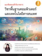 แนวข้อสอบเข้ารับราชการ วิชาพื้นฐานคอมพิวเตอร์และเทคโนโลยีสารสนเทศ