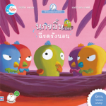 นกขมิ้นน้อยฉี่รดรังนอน