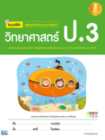 แบบฝึก เสริมเข้มทักษะและการคิดวิทยาศาสตร์ ป.3 (ฉบับปรับปรุง พ.ศ. 2560)