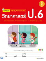 แบบฝึก เสริมเข้มทักษะและการคิดวิทยาศาสตร์ ป.6 (ฉบับปรับปรุง พ.ศ. 2560)