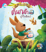 นิทานภาพชุดคำสอนพ่อ ตอนต้นกล้าจิงโจ้น้อยผู้ซื่อสัตย์ 