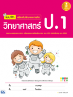แบบฝึก เสริมเข้มทักษะและการคิดวิทยาศาสตร์ ป.1 (ฉบับปรับปรุง พ.ศ. 2560)