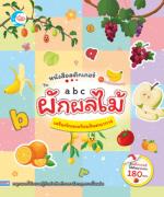 สติกเกอร์คำศัพท์แสนสนุก ชุด ABC ผักผลไม้