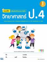 แบบฝึก เสริมเข้มทักษะและการคิดวิทยาศาสตร์ ป.4 (ฉบับปรับปรุง2560)