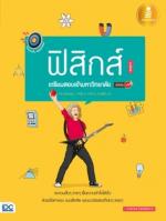 ตรงประเด็นเน้นออกสอบ ฟิสิกส์ เตรียมสอบเข้ามหาวิทยาลัย มั่นใจเต็ม 100