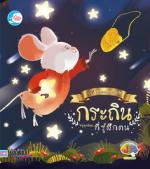 นิทานภาพชุดคำสอนพ่อ ตอนกระถินหนูพุกน้อยที่รู้สึกตน