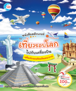 สติ๊กเกอร์คำศัพท์แสนสนุก ชุด เที่ยวรอบโลกไปกับเครื่องบิน