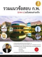 รวมแนวข้อสอบ ก.พ. (ภาค ก.) ฉบับสอบผ่านจริง