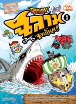 Dragon Village ฉลามจอมโหด เล่ม 1
