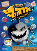 Dragon Village ฉลามจอมโหด เล่ม 2
