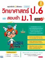 สรุปหลักคิด พิชิตสอบ วิทยาศาสตร์ ป.6 และ สอบเข้า ม.1 ฉบับปรับปรุงใหม่ มั่นใจเต็ม 100 