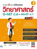 ติวเข้มเต็ม max เตรียมสอบวิทยาศาสตร์ O-NET ป.6 และสอบเข้า ม.1 มั่นใจเต็ม 100