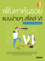 เฟ้นหาหุ้นรวย แบบง่ายๆ สไตล์ VI : จาก Idea, Case Study ไปสู่การลงมือจริง