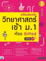 เตรียมสอบเข้ม วิทยาศาสตร์ เข้า ม.1 ห้อง Gifted มั่นใจเต็ม 100 