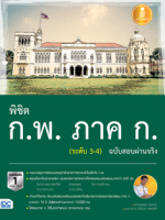พิชิต ก.พ. ภาค ก. (ระดับ 3-4) ฉบับสอบผ่านจริง