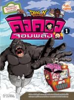 Dragon Village คิงคองจอมพลัง เล่ม 1