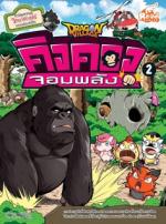 Dragon Village คิงคองจอมพลัง เล่ม 2