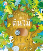 บอร์ดบุ๊ค วู้ว! เรียนรู้เรื่อง ต้นไม้
