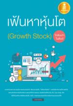 เฟ้นหาหุ้นโต (Growth Stock) โตสิบเท่าในสิบปี