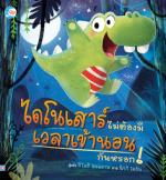 ไดโนเสาร์ไม่ต้องมีเวลาเข้านอนกันหรอก!