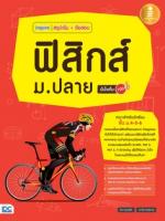 inspire สรุปเข้ม + ข้อสอบ ฟิสิกส์ ม.ปลาย มั่นใจเต็ม 100