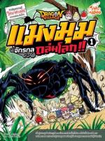 Dragon Village แมงมุมจักรกลถล่มโลก เล่ม 1