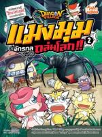 Dragon Village แมงมุมจักรกลถล่มโลก เล่ม 2