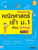 เตรียมสอบเข้ม คณิตศาสตร์ เข้า ม.1 ห้อง Gifted 