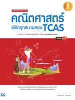 เตรียมสอบเข้ม All in One คณิตศาสตร์ พิชิตทุกสนามสอบ TCAS มั่นใจเต็ม 100