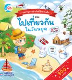 บอร์ดบุ๊ค พจนานุกรมคำศัพท์สำหรับเด็กตอน ไปเที่ยวกันในวันหยุด