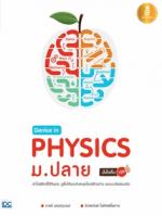 Genius in PHYSICs ม.ปลาย