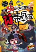 50 เรื่องหลอน ตอน ตำนานผีรอบโลก