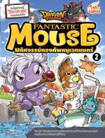 Dragon Village Fantastic Mouse มหัศจรรย์กองทัพหนูเวทมนตร์ เล่ม 2