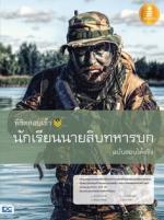 พิชิตสอบเข้า นักเรียนนายสิบทหารบก ฉบับสอบได้จริง