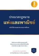 ประมวลกฎหมายแพ่งและพาณิชย์ ฉบับใช้งานและประกอบการศึกษา 