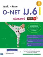 สรุปเข้ม + ข้อสอบ O-NET ม.6 ฉบับสมบูรณ์มั่นใจเต็ม 100 