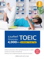 รวมศัพท์ที่มักออกสอบ TOEIC 4000 คำ + แนวข้อสอบ Vocab Test