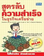 สูตรลับความสำเร็จในธุรกิจเครือข่าย  / LOT