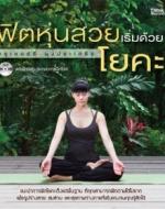 ฟิตหุ่นสวยเริ่มด้วยโยคะ / LOT