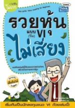 รวยหุ้นแบบ VI ไม่เสี่ยง (Lot)