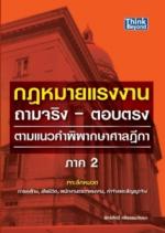 กฎหมายแรงงาน ถามจริง-ตอบตรง ภาค 2 / LOT
