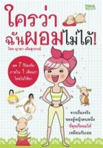 ใครว่าฉันผอมไม่ได้  / LOT