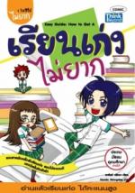 เรียนเก่งไม่ยาก 