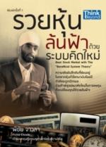 รวยหุ้นล้นฟ้าด้วยระบบคิดใหม่ / LOT