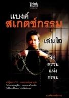 แบงค์สเกตช์กรรม เล่ม 2 โซ่ตรวนแห่งกรรม / LOT