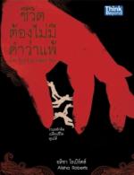 ชีวิตต้องไม่มีคำว่าแพ้ 